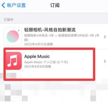 包头apple维修店分享Apple Music怎么取消自动收费 