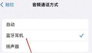 包头苹果蓝牙维修店分享iPhone设置蓝牙设备接听电话方法