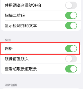 包头苹果手机维修网点分享iPhone如何开启九宫格构图功能