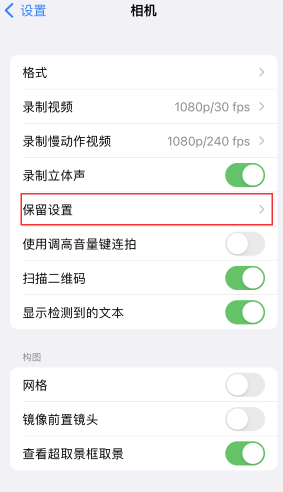 包头苹果14维修分享如何在iPhone 14 机型中保留拍照设置 