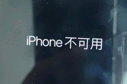 包头苹果服务网点分享锁屏界面显示“iPhone 不可用”如何解决 