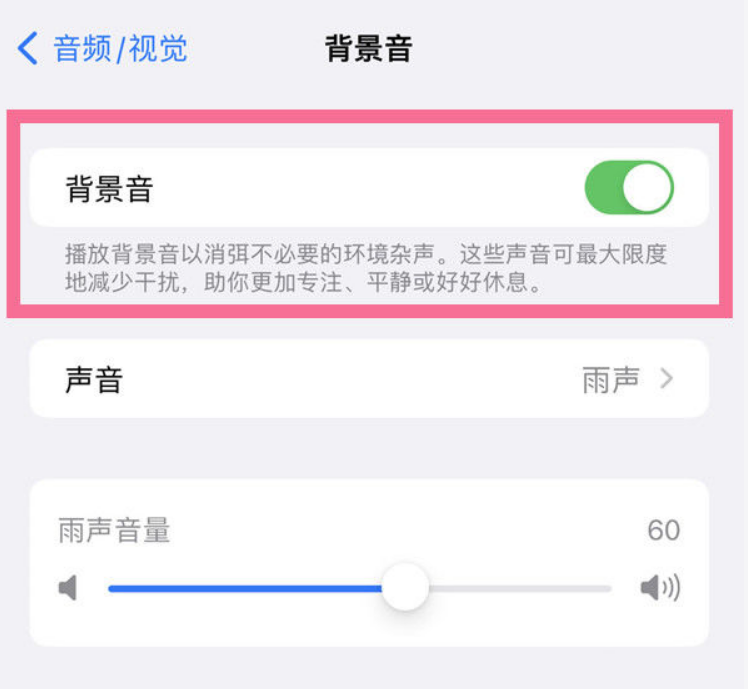 包头苹果14维修分享iPhone 14背景音开启方法 