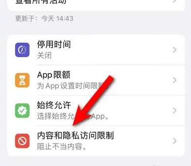 包头苹果14维修分享iPhone 14内容和隐私访问限制开启方法 