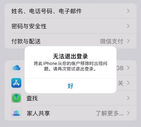 包头苹果手机维修分享iOS 16.0无法退出Apple ID的问题解决了 