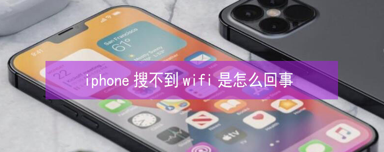 包头苹果13维修分享iPhone13搜索不到wifi怎么办 