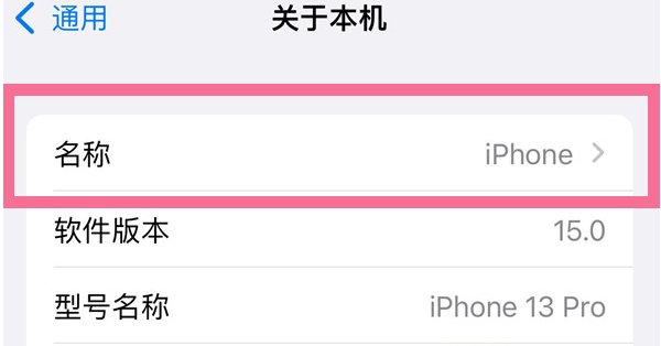包头苹果13维修分享iPhone 13热点名字设置教程 