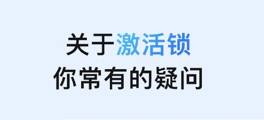 包头苹果手机维修分享激活锁是什么 