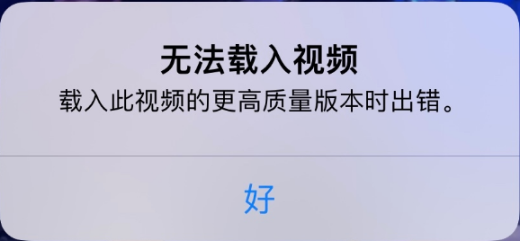 包头苹果手机维修分享iPhone 出现提示“无法载入视频”怎么办 